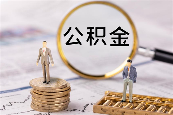 伊春离职怎么取出个人公积金（离职怎么取住房公积金）