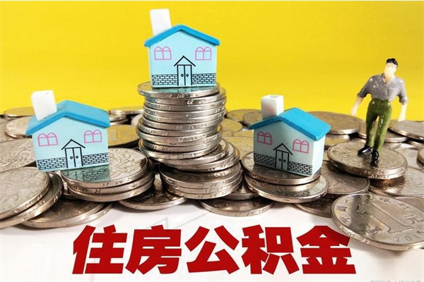 伊春不离职公积金怎么取（住房公积金不离职怎么提取）