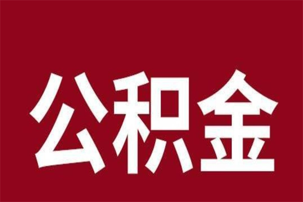 伊春离职报告取公积金（离职提取公积金材料清单）