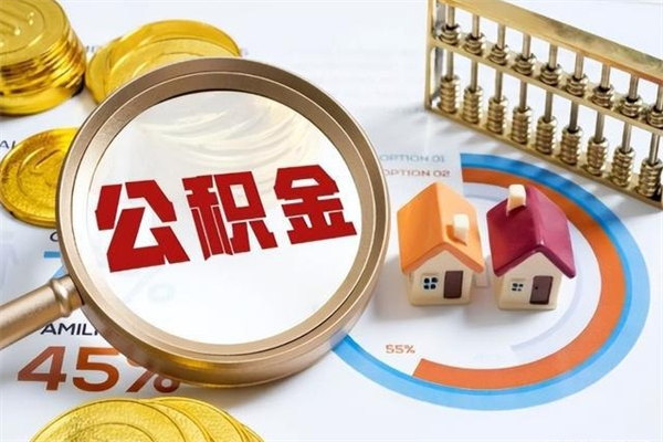 伊春公积金如何一次性全部取（住房公积金怎样一次性取出）