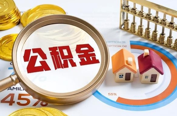 伊春个人如何支取住房公积金（怎么取个人住房公积金）